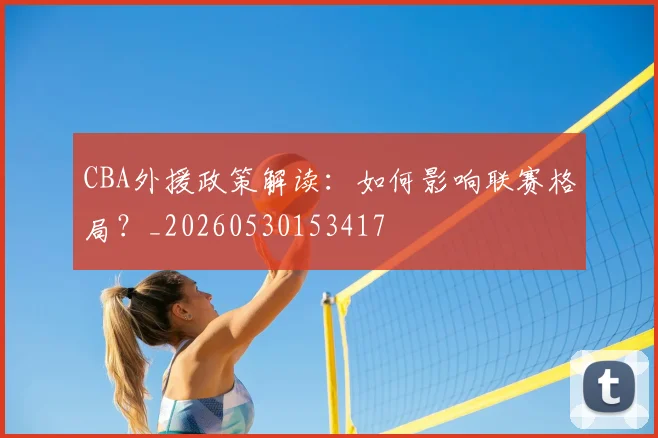 CBA外援政策解读：如何影响联赛格局？_20260530153417