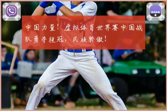 中国力量！虚拟体育世界赛中国战队勇夺桂冠，民族骄傲！