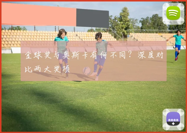 金球奖与奥斯卡有何不同？深度对比两大奖项