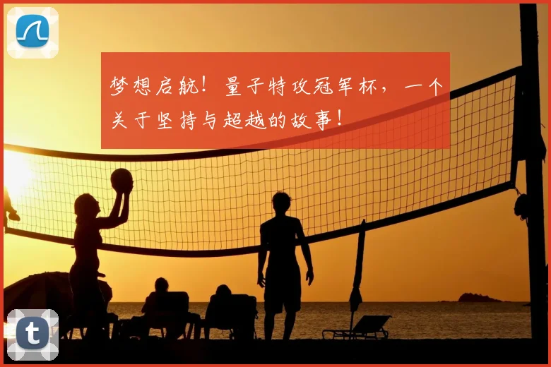 梦想启航!量子特攻冠军杯,一个关于坚持与超越的故事!
