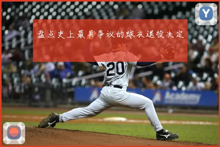 盘点史上最具争议的球衣退役决定