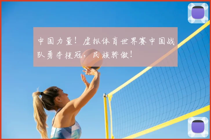 中国力量!虚拟体育世界赛中国战队勇夺桂冠,民族骄傲!