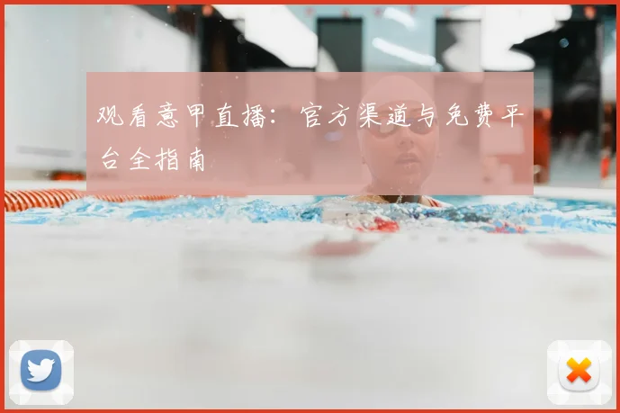 观看意甲直播:官方渠道与免费平台全指南