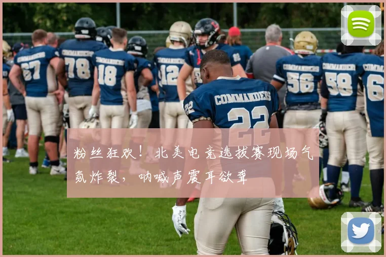 粉丝狂欢！北美电竞选拔赛现场气氛炸裂，呐喊声震耳欲聋