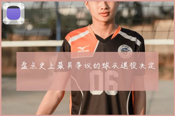 盘点史上最具争议的球衣退役决定