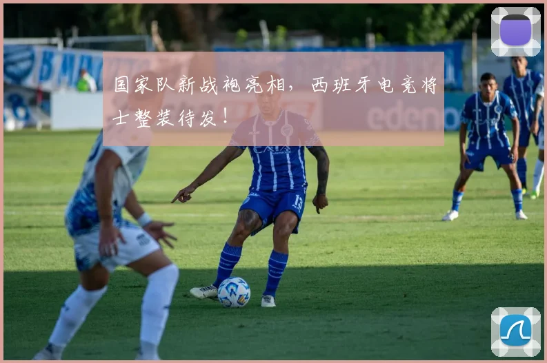 国家队新战袍亮相，西班牙电竞将士整装待发！