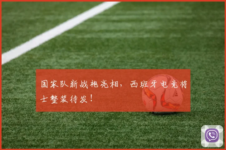 国家队新战袍亮相,西班牙电竞将士整装待发!