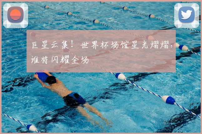 巨星云集！世界杯场馆星光熠熠，谁将闪耀全场