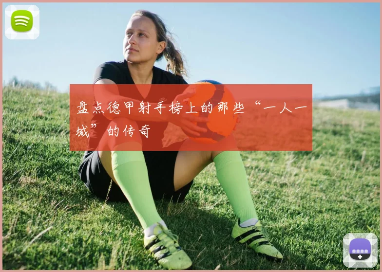 盘点德甲射手榜上的那些“一人一城”的传奇