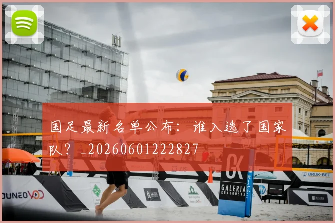 国足最新名单公布:谁入选了国家队?_20260601222827