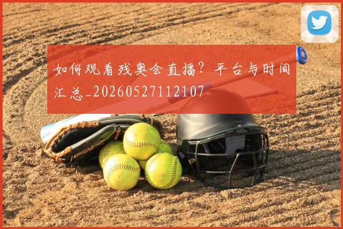 如何观看残奥会直播?平台与时间汇总_20260527112107