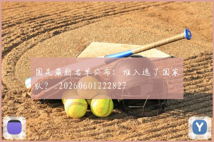 国足最新名单公布:谁入选了国家队?_20260601222827