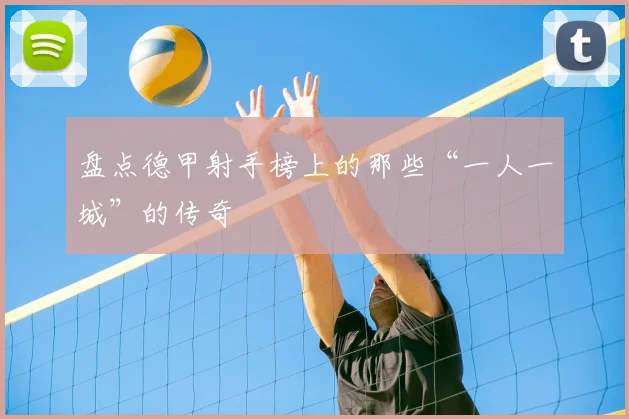 盘点德甲射手榜上的那些“一人一城”的传奇