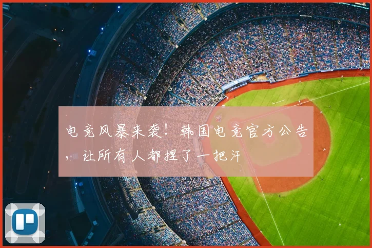 电竞风暴来袭!韩国电竞官方公告,让所有人都捏了一把汗